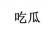 网络上流行的吃瓜是什么意思,围观娱乐圈背后的真相